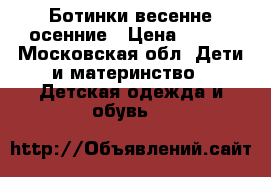Ботинки весенне осенние › Цена ­ 300 - Московская обл. Дети и материнство » Детская одежда и обувь   